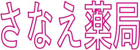 さなえ薬局